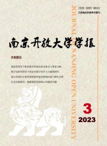 南京开放大学学报